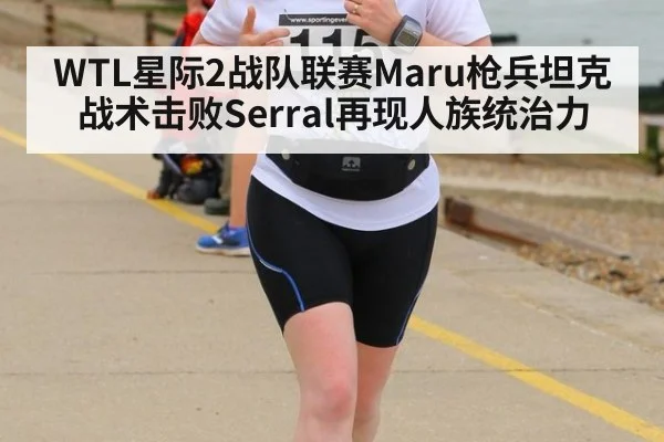 WTL星际2战队联赛Maru枪兵坦克战术击败Serral再现人族统治力