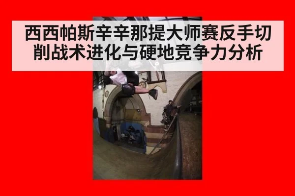 西西帕斯辛辛那提大师赛反手切削战术进化与硬地竞争力分析