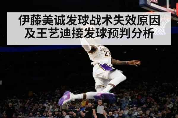 伊藤美诚发球战术失效原因及王艺迪接发球预判分析