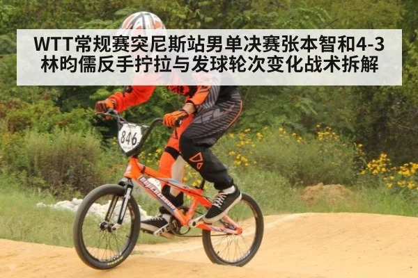 WTT常规赛突尼斯站男单决赛张本智和4-3林昀儒反手拧拉与发球轮次变化战术拆解