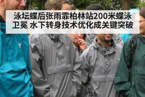 泳坛蝶后张雨霏柏林站200米蝶泳卫冕 水下转身技术优化成关键突破