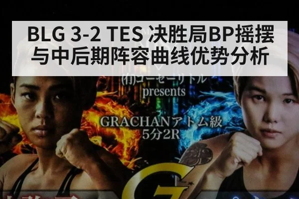 BLG 3-2 TES 决胜局BP摇摆与中后期阵容曲线优势分析